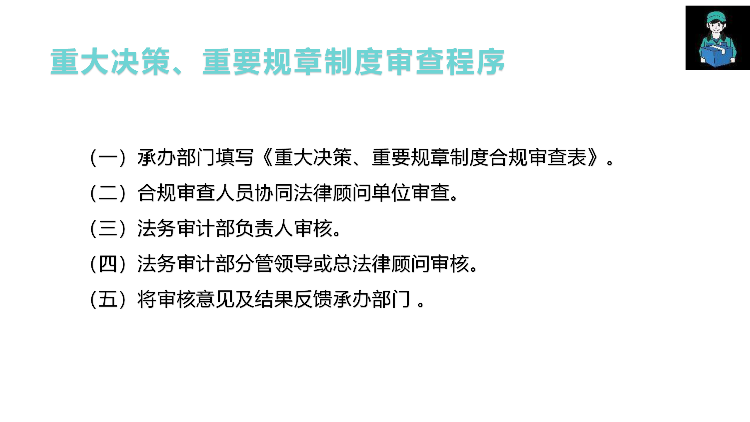 （重大决策、重要规章制度）合规审查管理办法制度宣贯(1)_08.png